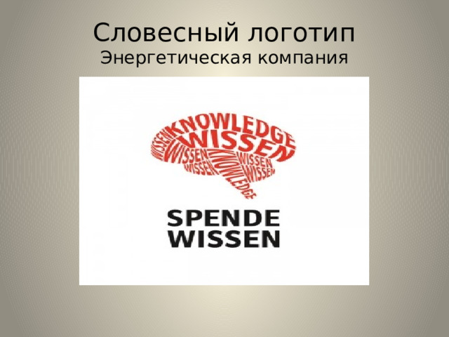 Словесный логотип  Энергетическая компания 