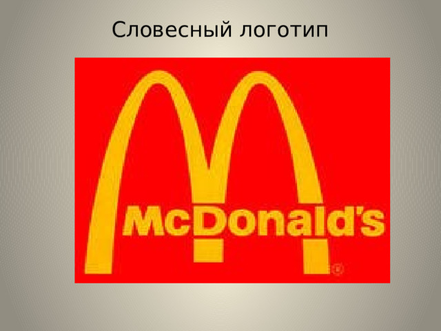 Словесный логотип   