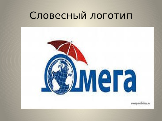 Словесный логотип 