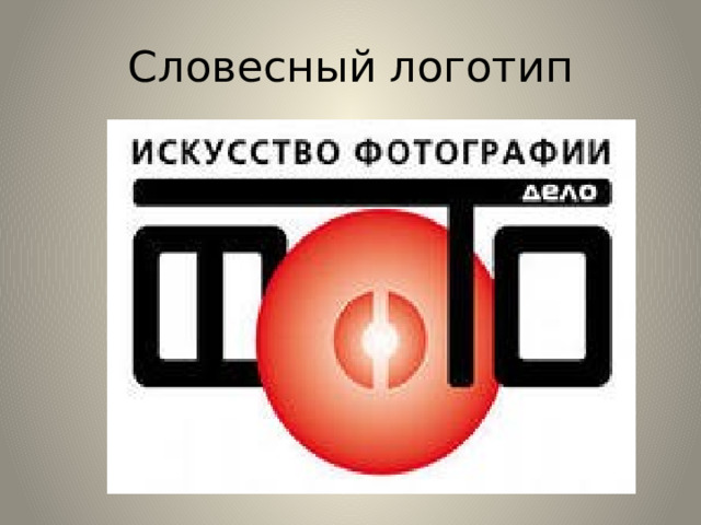 Словесный логотип 