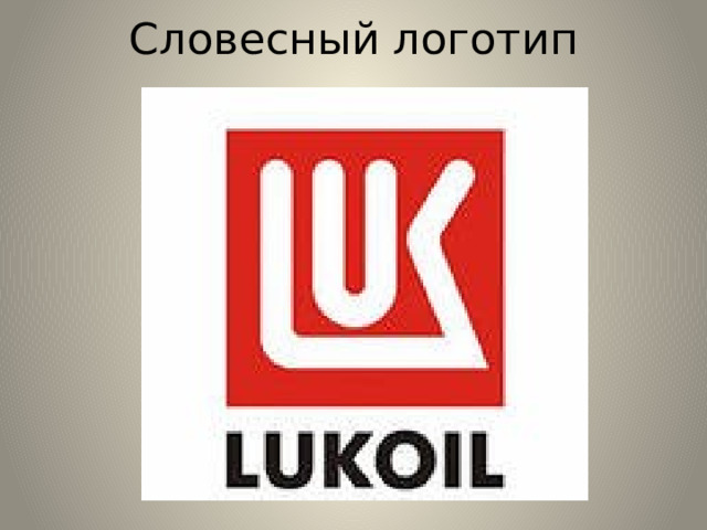 Словесный логотип 
