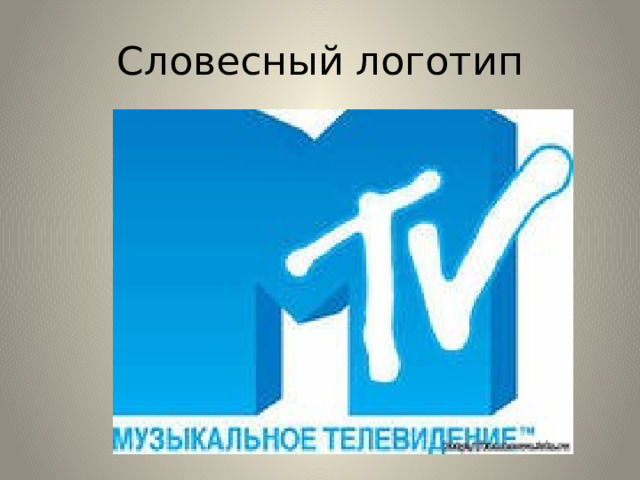 Словесный логотип 