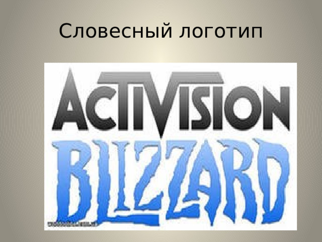 Словесный логотип 