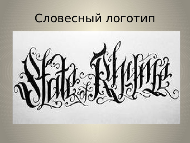 Словесный логотип 