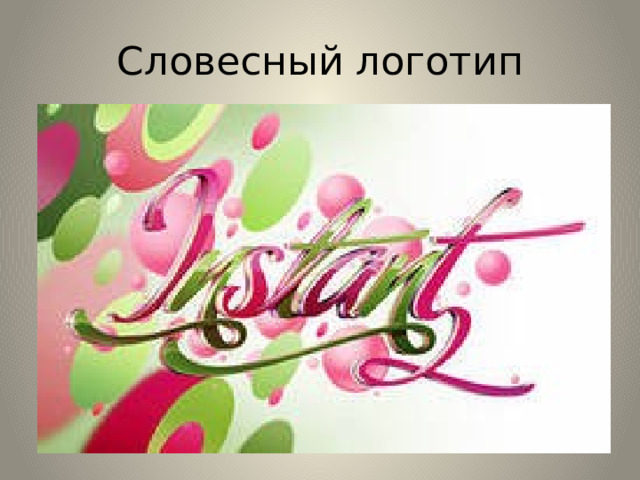 Словесный логотип 