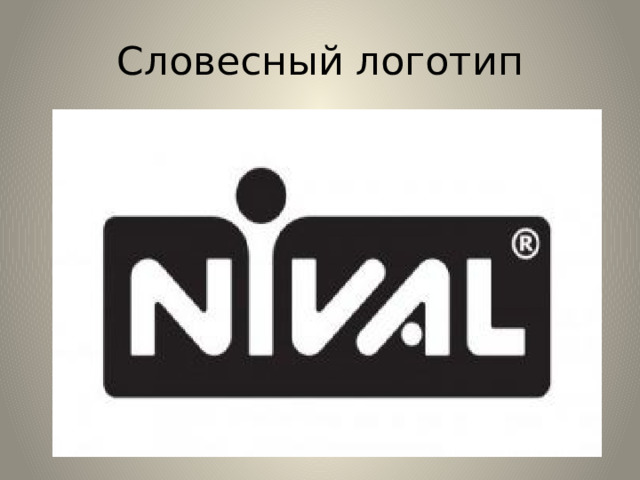 Словесный логотип 