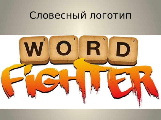 Словесный логотип 