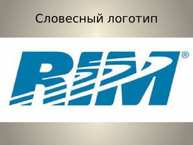 Словесный логотип 