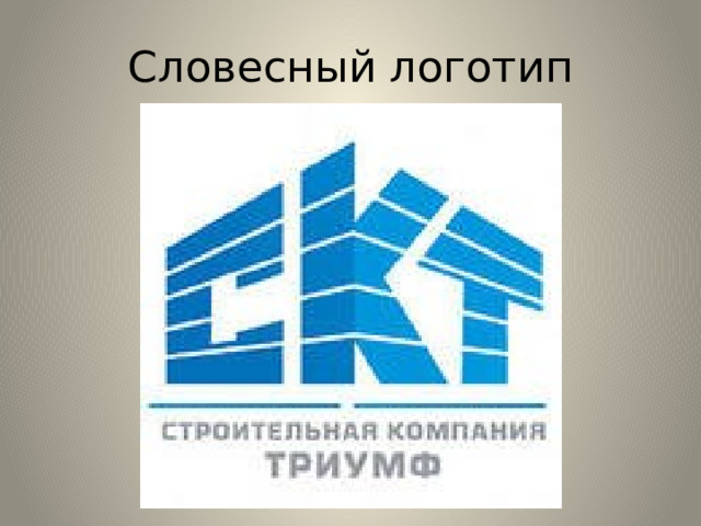 Словесный логотип 