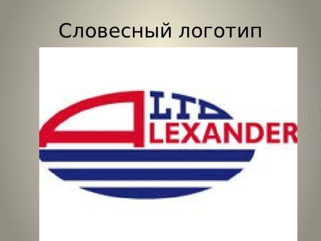 Словесный логотип 