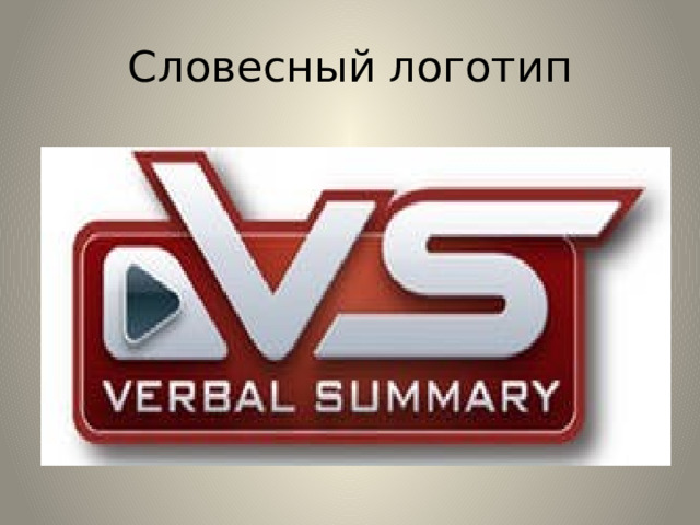 Словесный логотип 