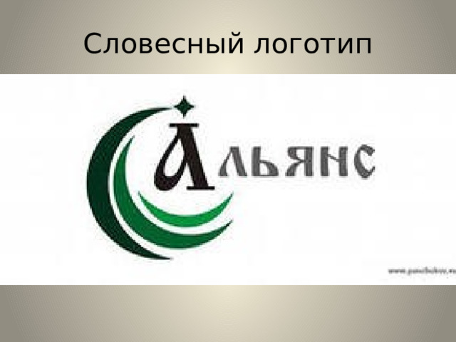 Словесный логотип 