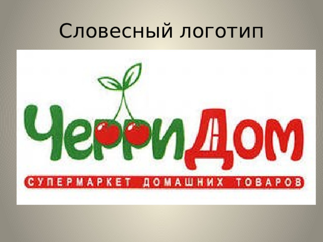 Словесный логотип 
