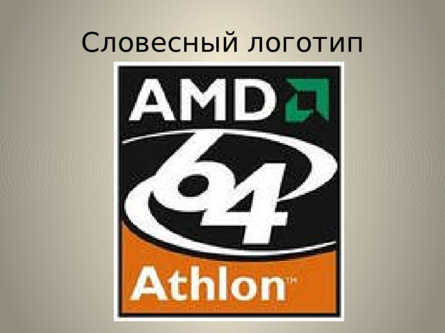 Словесный логотип 