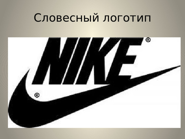 Словесный логотип 
