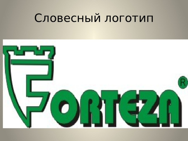 Словесный логотип 