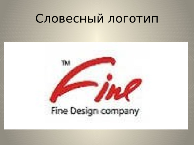 Словесный логотип 