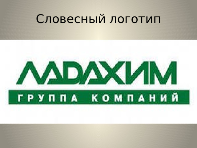 Словесный логотип 