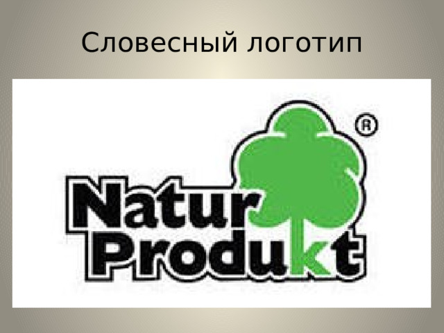 Словесный логотип 