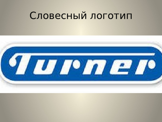 Словесный логотип 