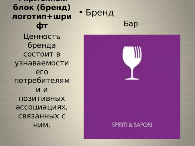 Фирменный блок (бренд) логотип+шрифт Бренд Бар Ценность бренда состоит в узнаваемости его потребителями и позитивных ассоциациях, связанных с ним. 