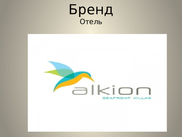 Бренд  Отель     