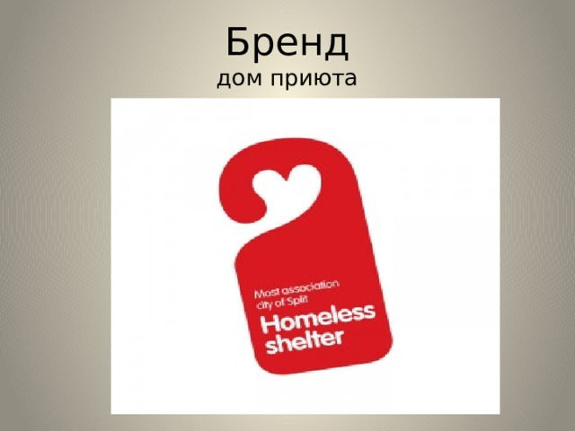 Бренд  дом приюта 