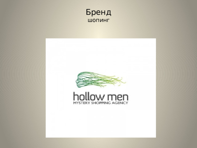 Бренд  шопинг   