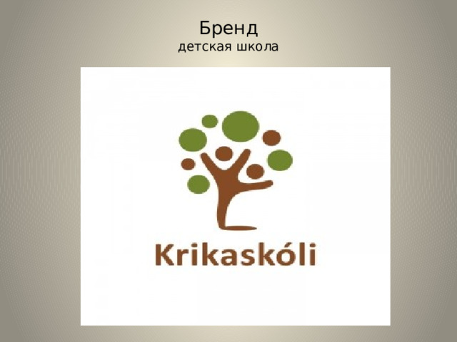 Бренд  детская школа   