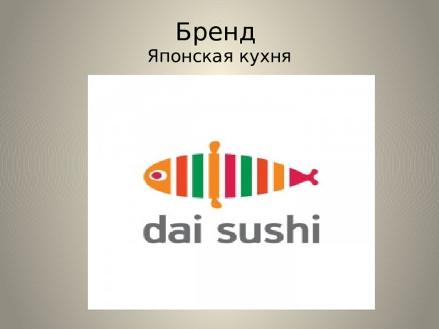 Бренд  Японская кухня 