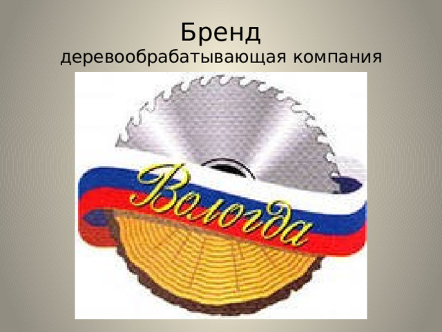 Бренд  деревообрабатывающая компания 