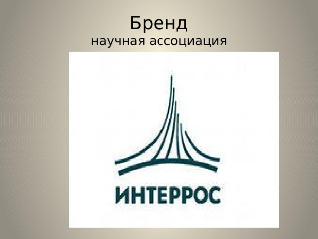 Бренд  научная ассоциация 