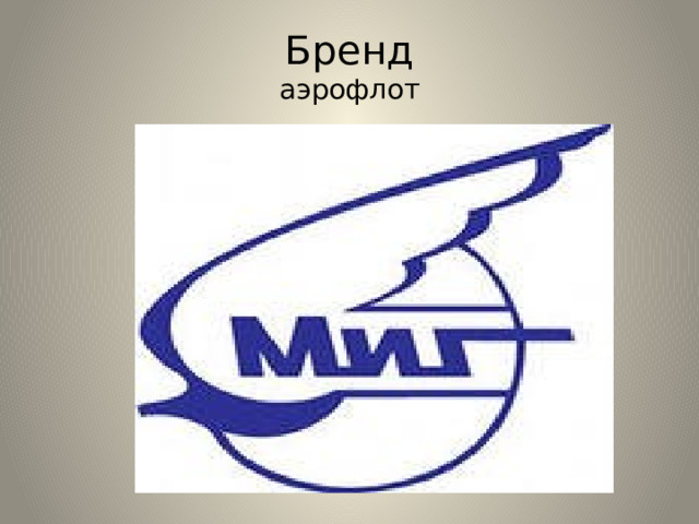 Бренд  аэрофлот 