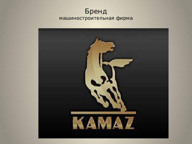 Бренд  машиностроительная фирма   