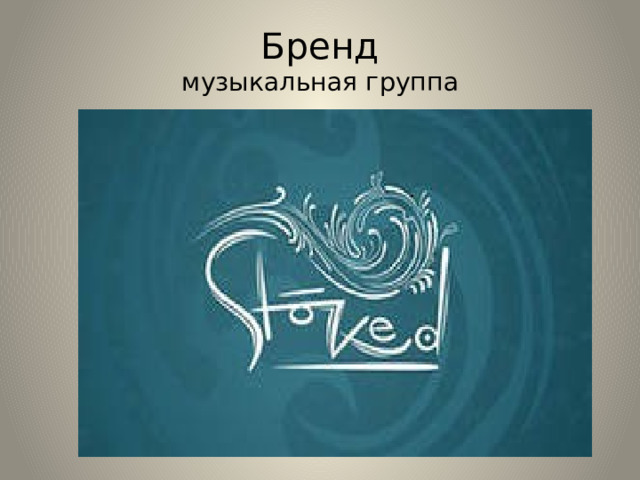 Бренд  музыкальная группа 