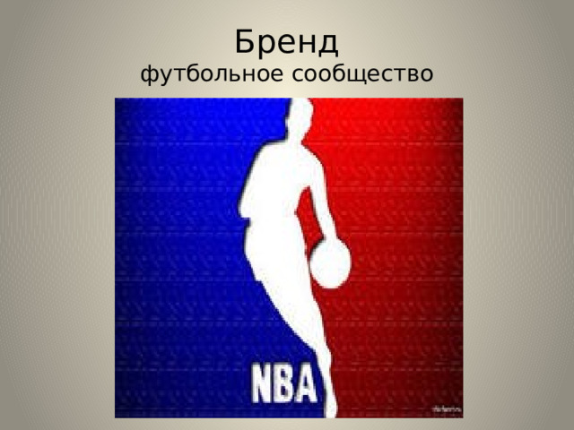 Бренд  футбольное сообщество 