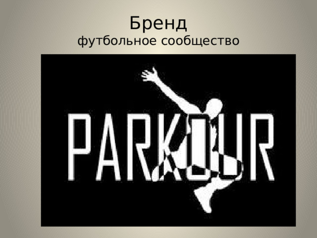 Бренд  футбольное сообщество 
