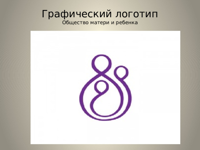 Графический логотип  Общество матери и ребенка 