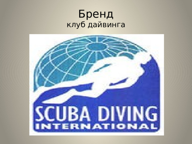 Бренд  клуб дайвинга 