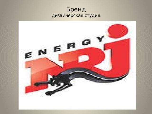 Бренд  дизайнерская студия   