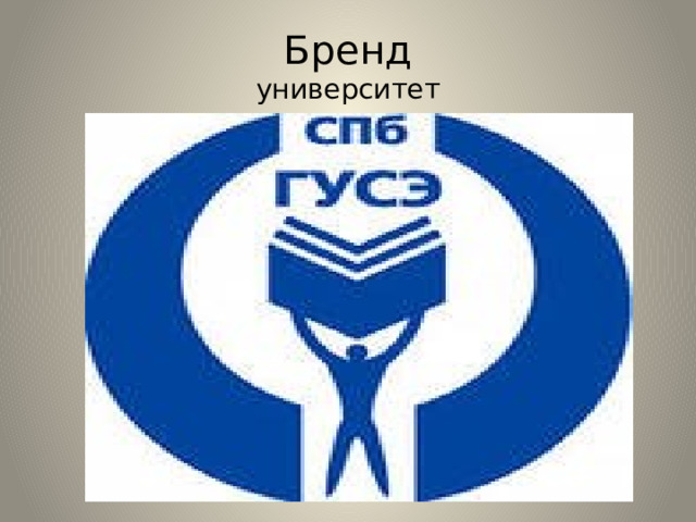 Бренд  университет 