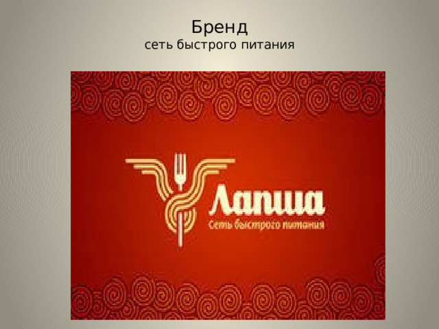 Бренд  сеть быстрого питания   
