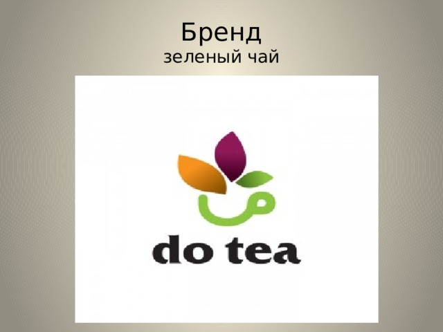 Бренд  зеленый чай 