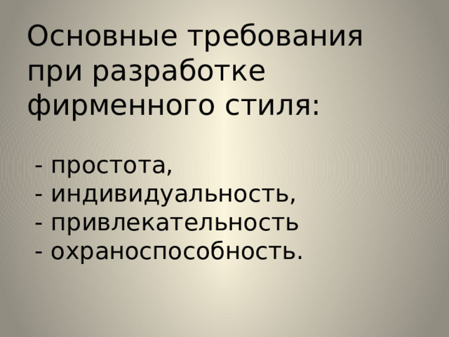 Основные требования при разработке фирменного стиля:    - простота,  - индивидуальность,  - привлекательность  - охраноспособность.   