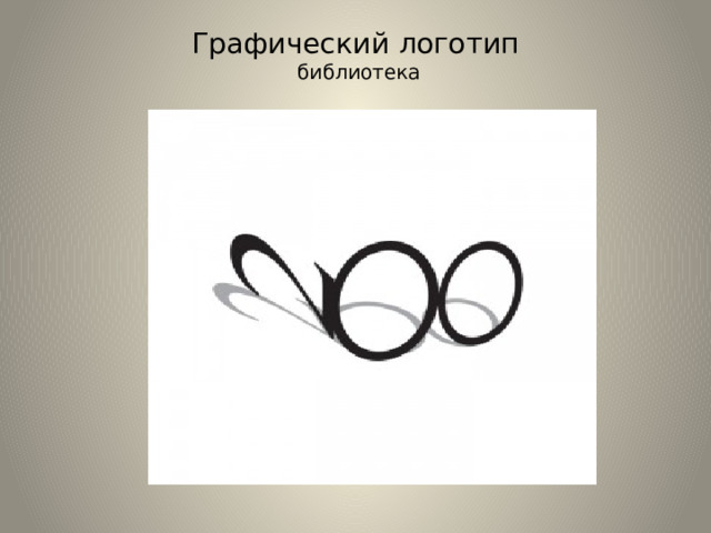 Графический логотип  библиотека   