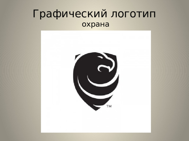 Графический логотип  охрана 