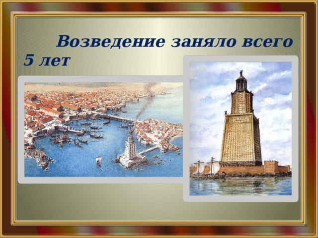  Возведение заняло всего 5 лет 
