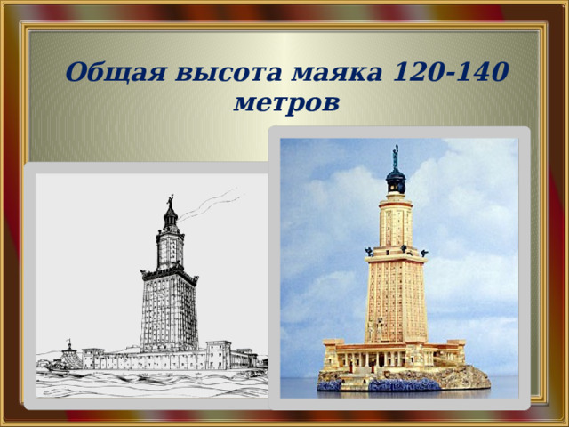 Общая высота маяка 120-140 метров 