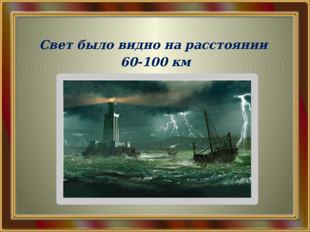  Свет было видно на расстоянии 60-100 км 