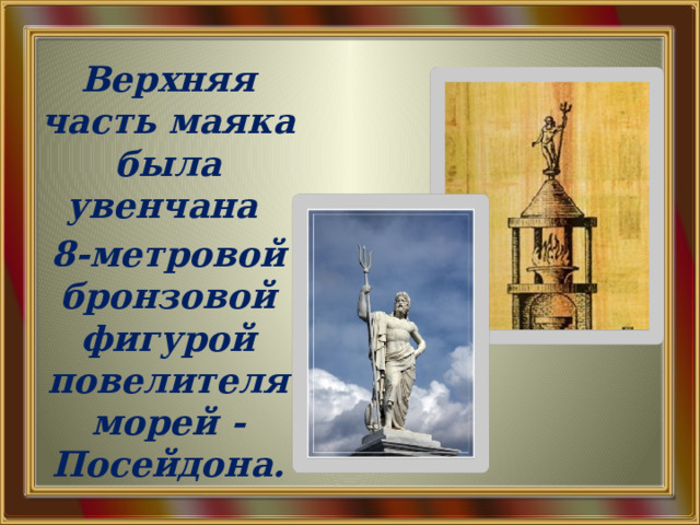 Верхняя часть маяка была увенчана 8-метровой бронзовой фигурой повелителя морей -Посейдона. 
